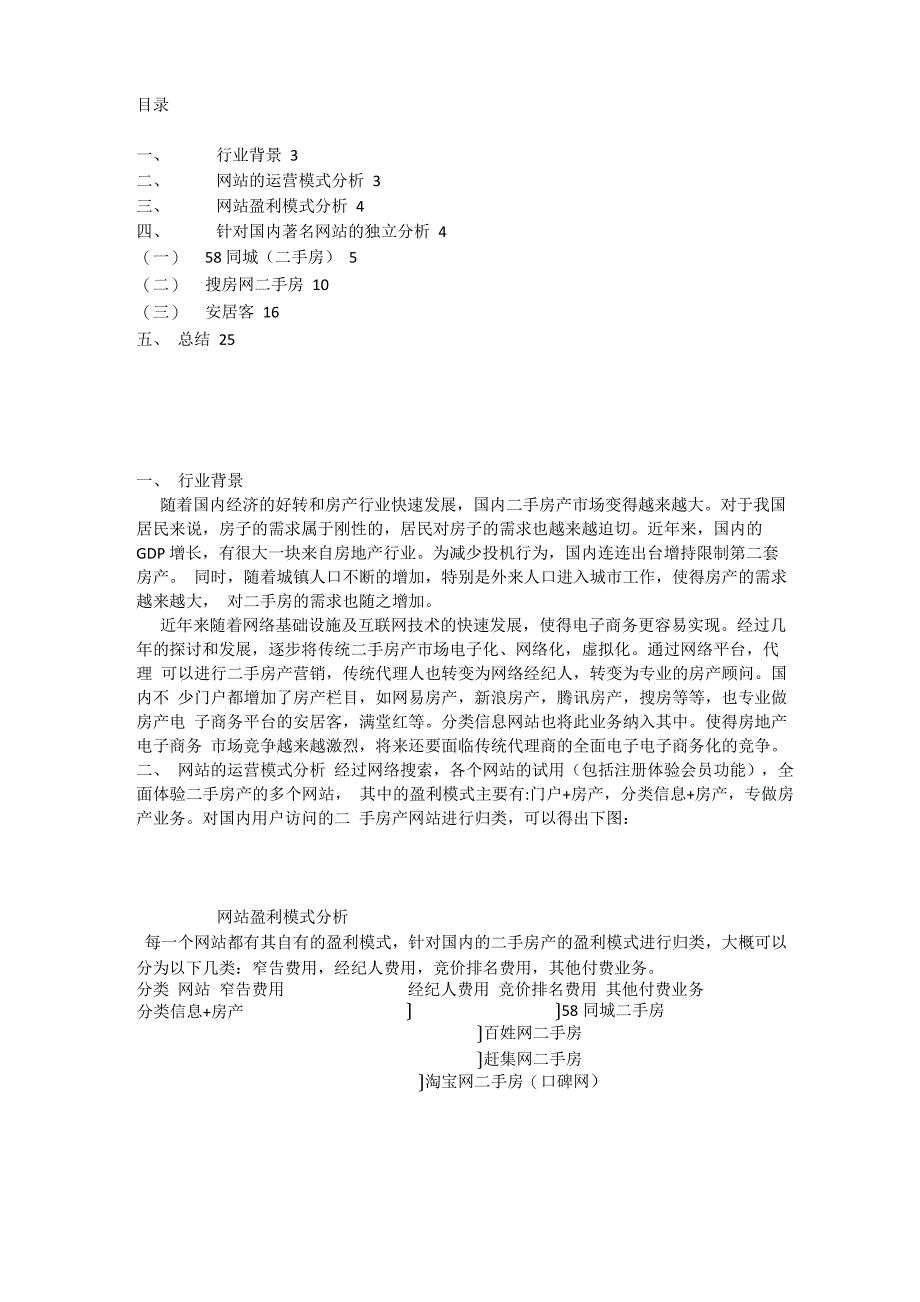 各个房产网站分析_第1页