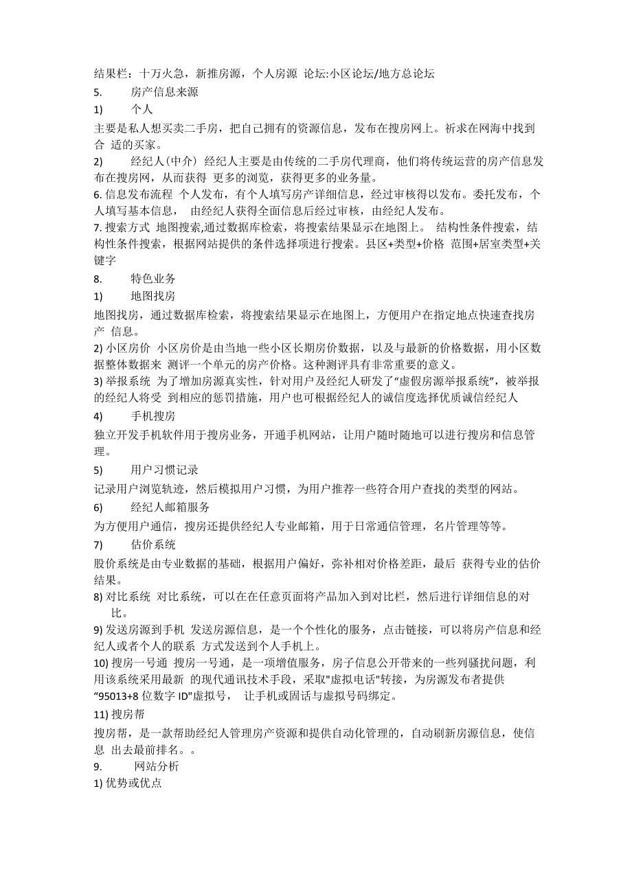 各个房产网站分析_第5页