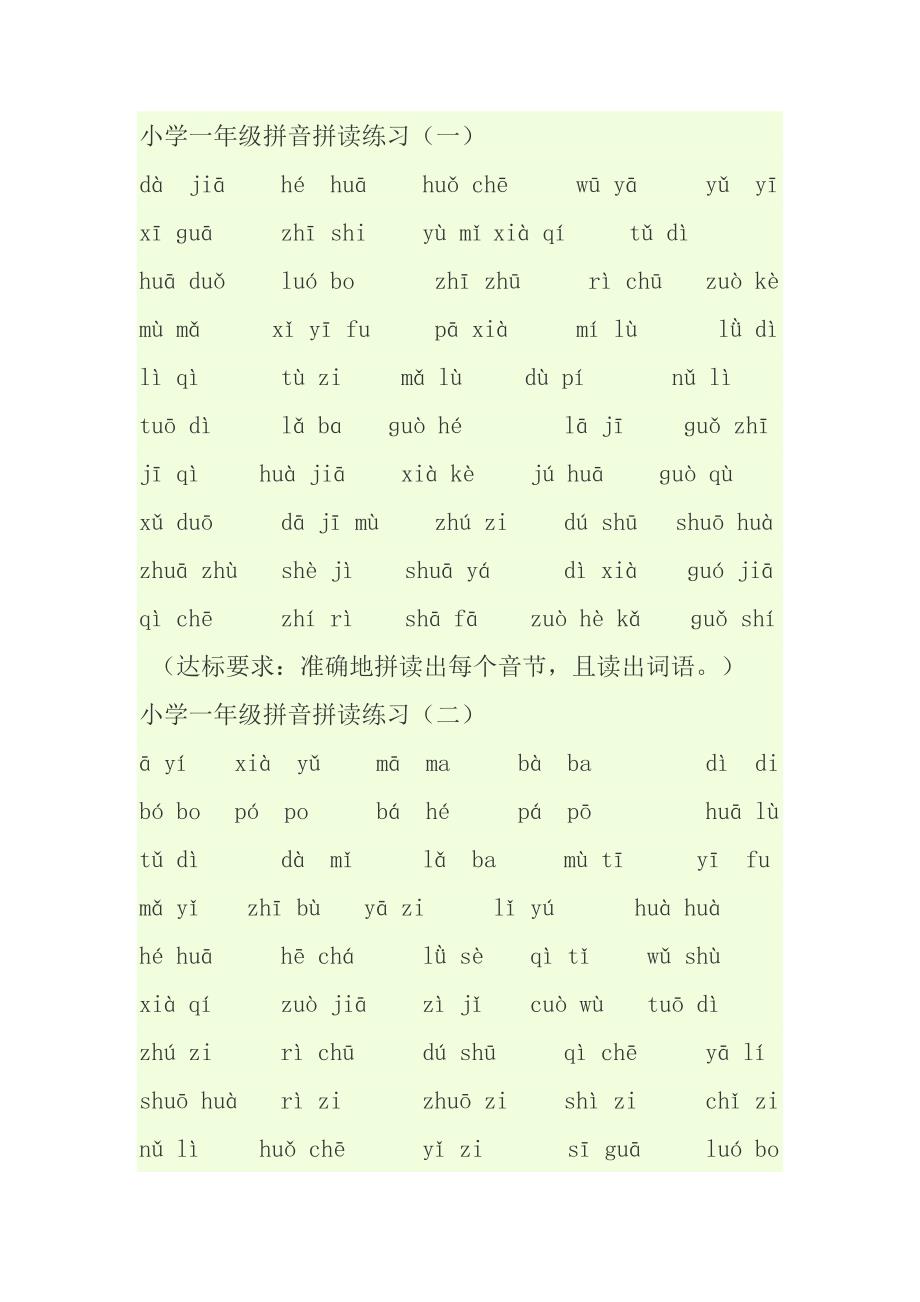小学一年级拼音拼读练习题大全_第1页