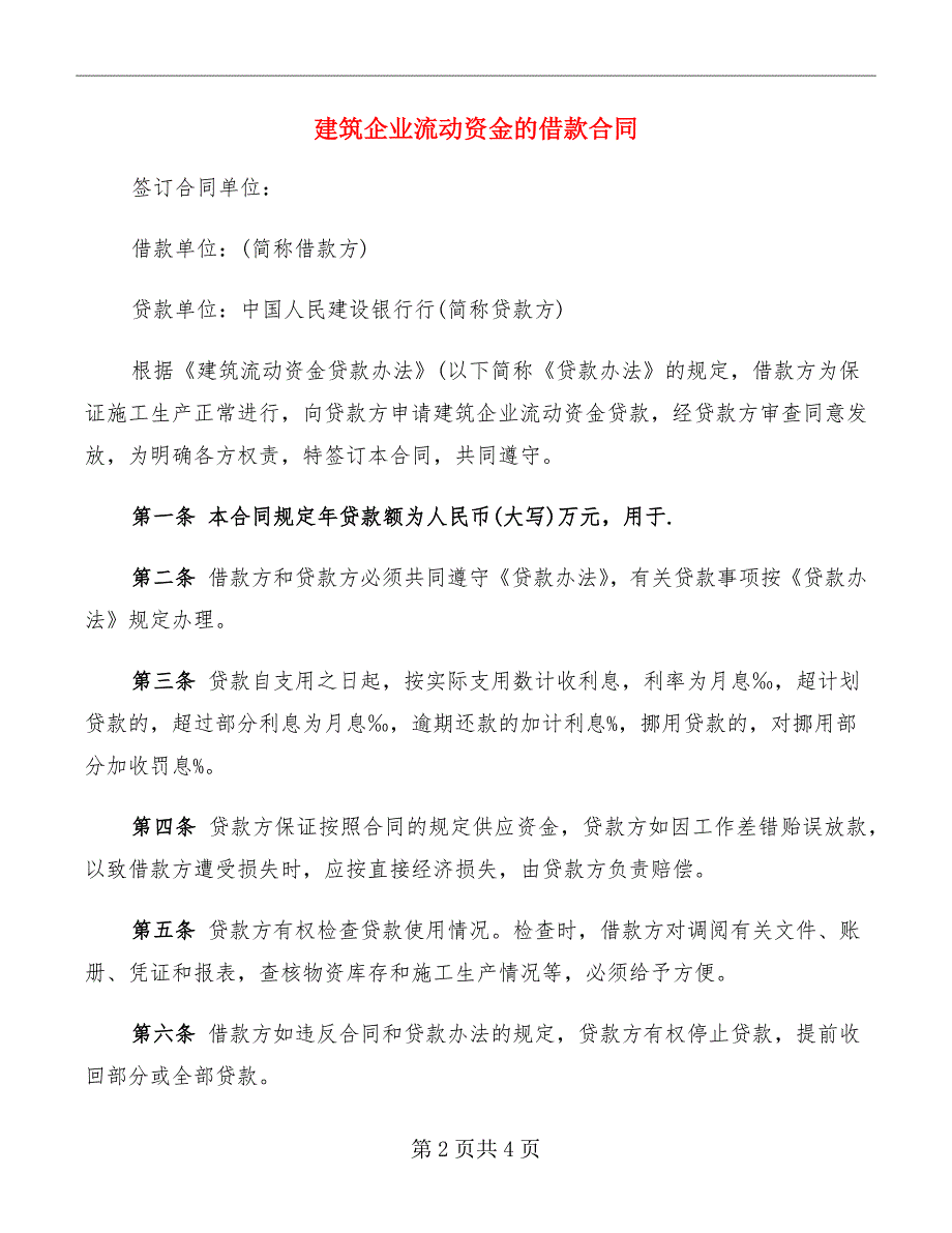 建筑企业流动资金的借款合同_第2页