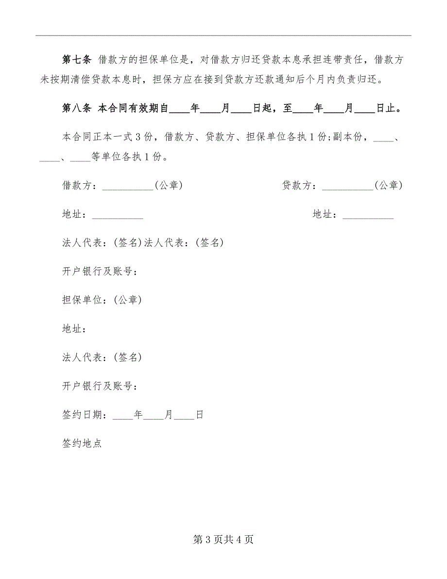 建筑企业流动资金的借款合同_第3页