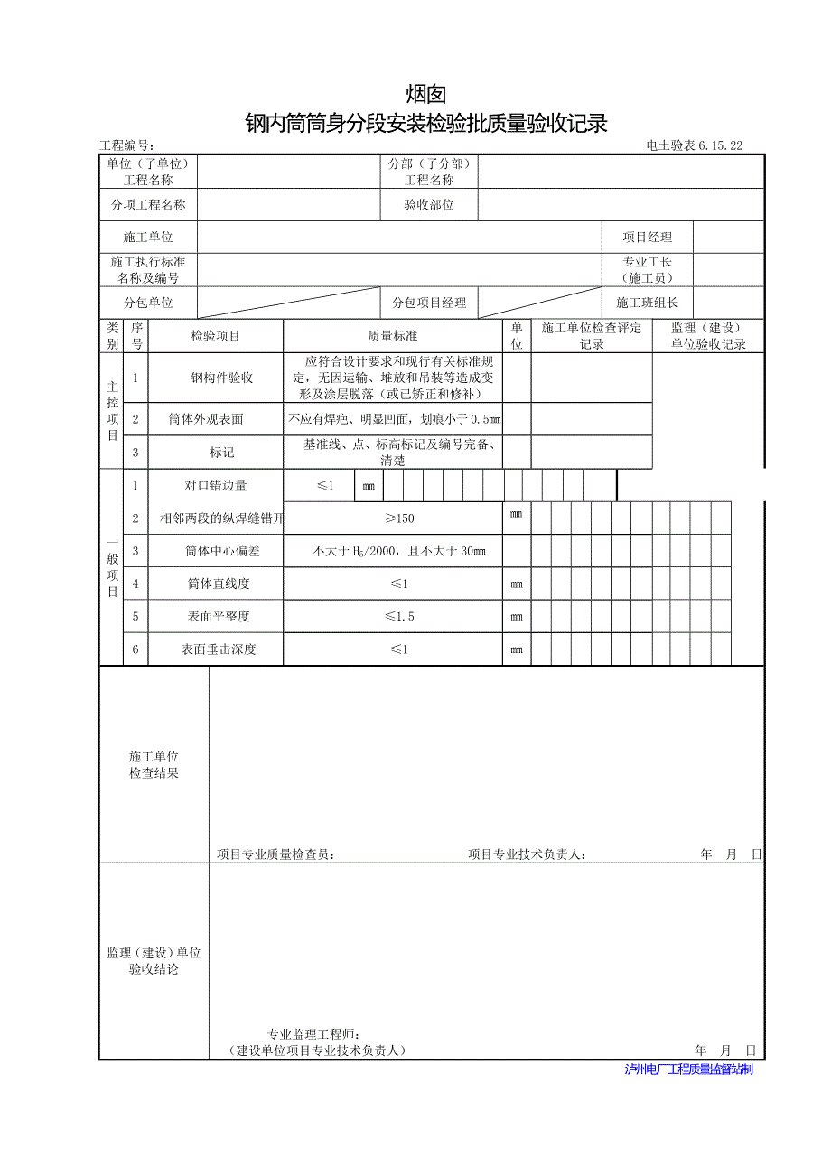 烟囱钢内筒筒身分段安装_第1页