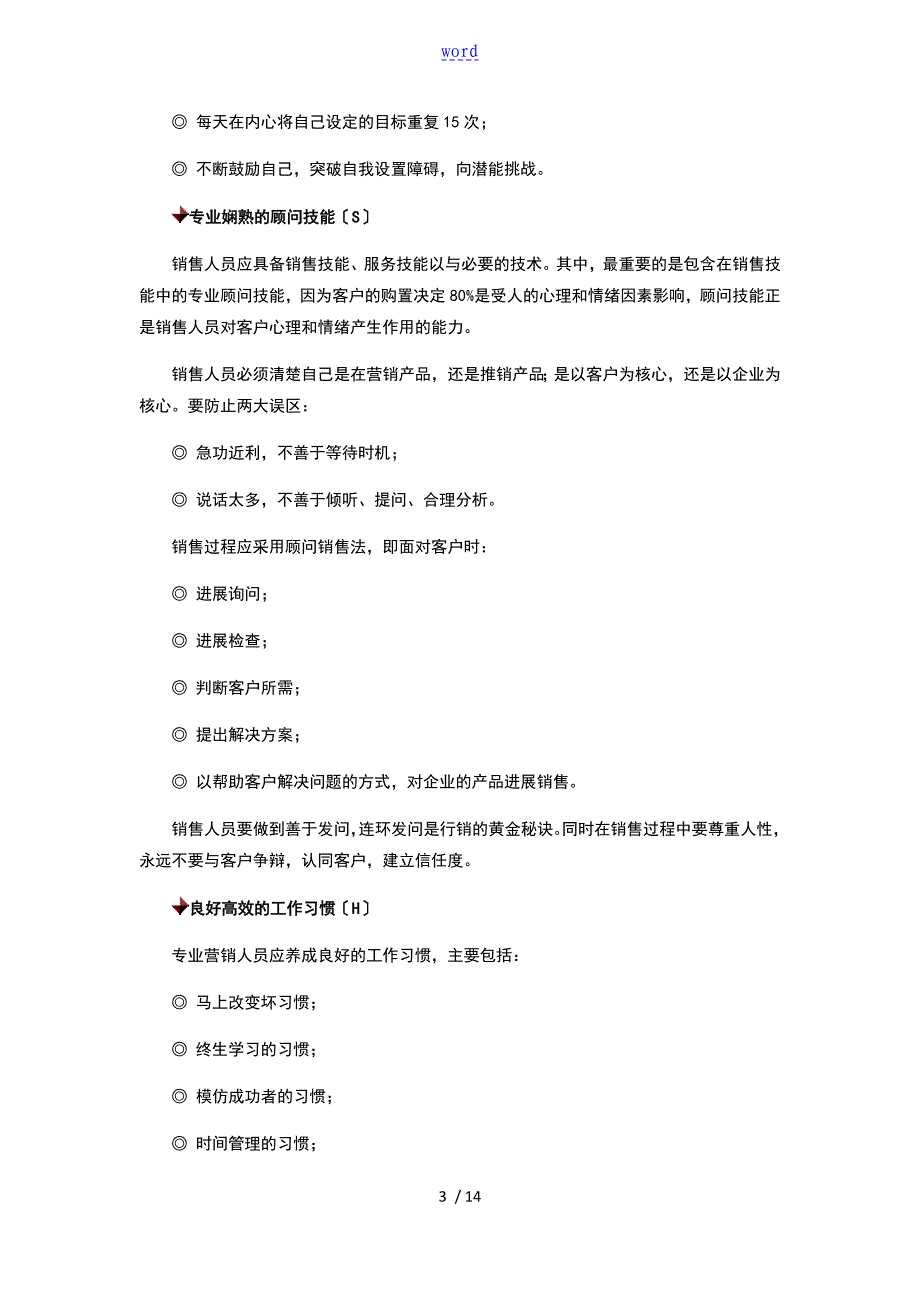 如何能提升销售人员的销售技巧_第3页