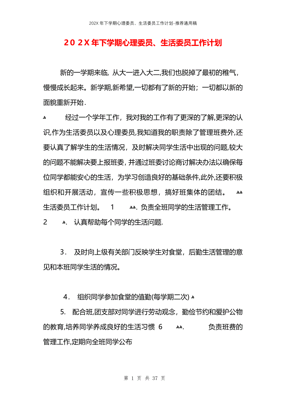 下学期心理委员生活委员工作计划_第1页