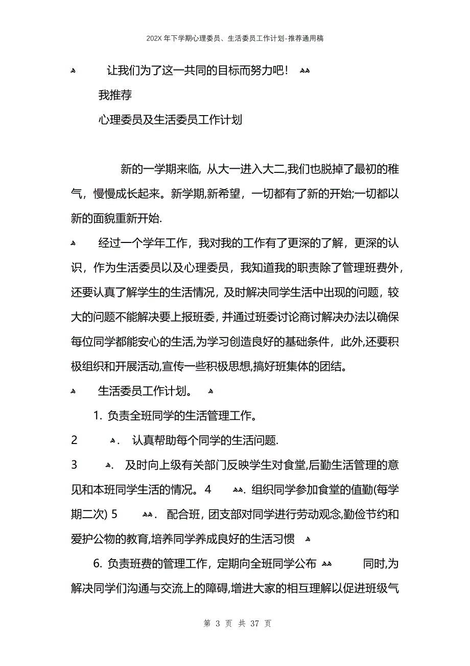 下学期心理委员生活委员工作计划_第3页