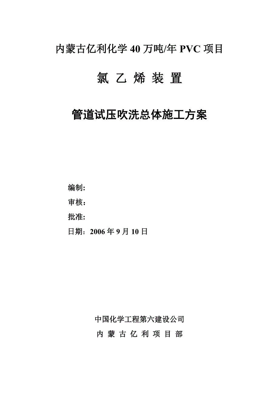 【建筑施工方案】管道试压吹洗施工方案_第1页