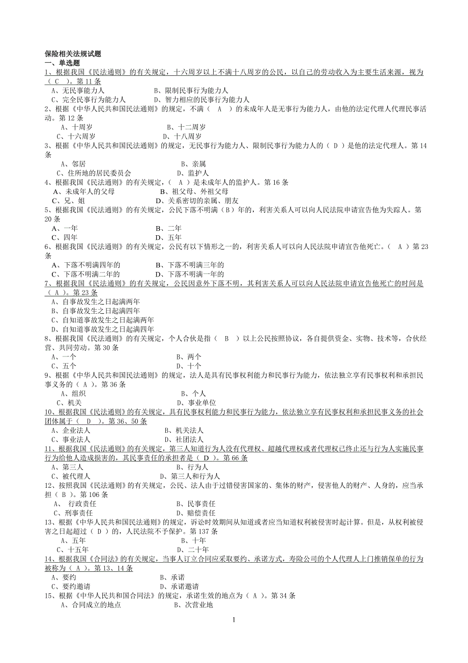 保险相关法规试题.doc_第1页