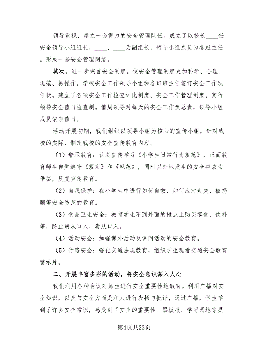 学校安全教育月活动总结范文（三篇）.doc_第4页