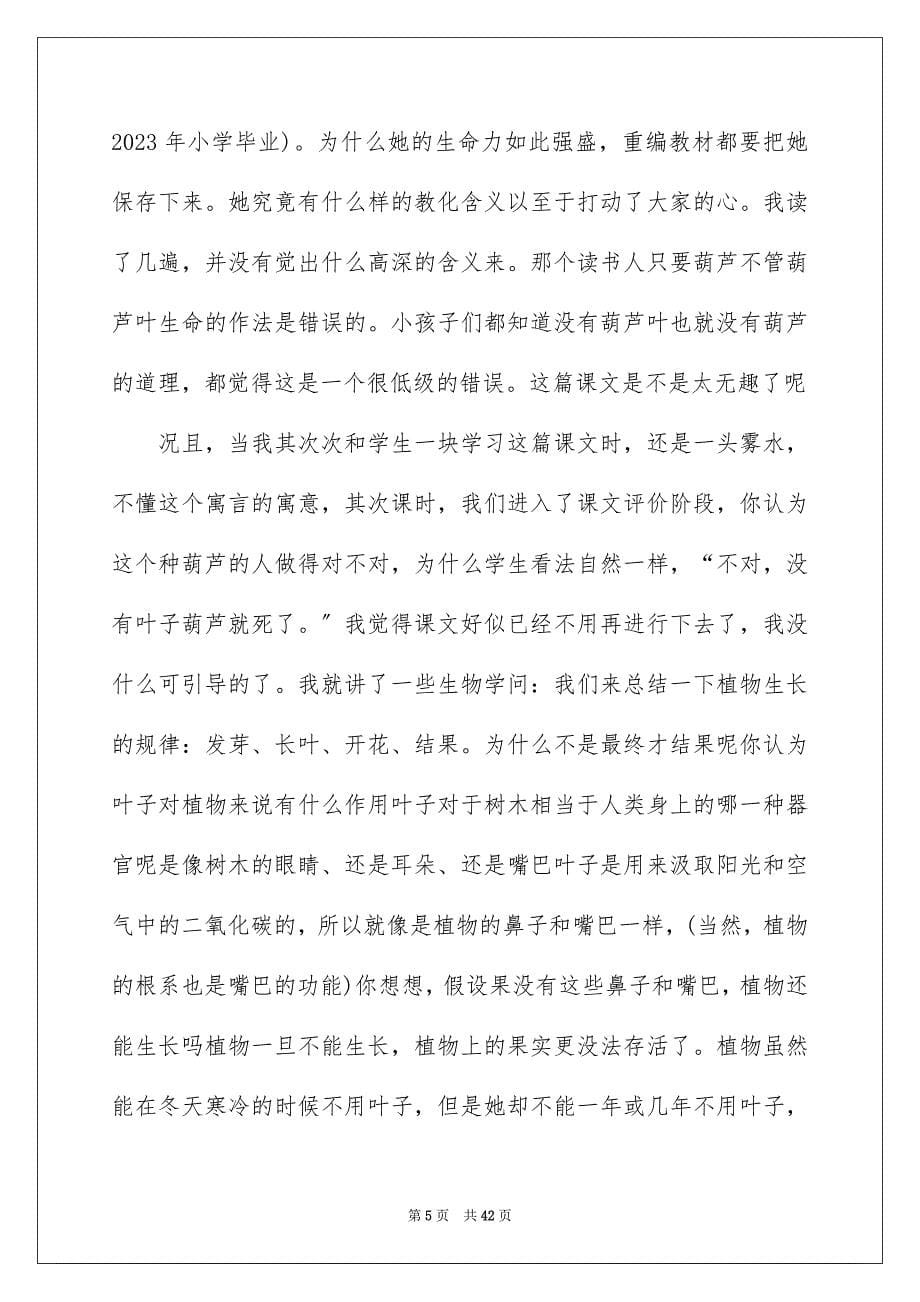 2023年《我要的是葫芦》语文教学反思2.docx_第5页