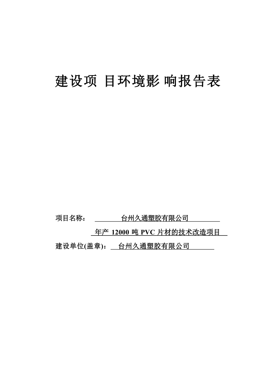 台州久通塑胶有限公司年产12000吨PVC片材的技术改造项目环境影响报告.docx_第1页