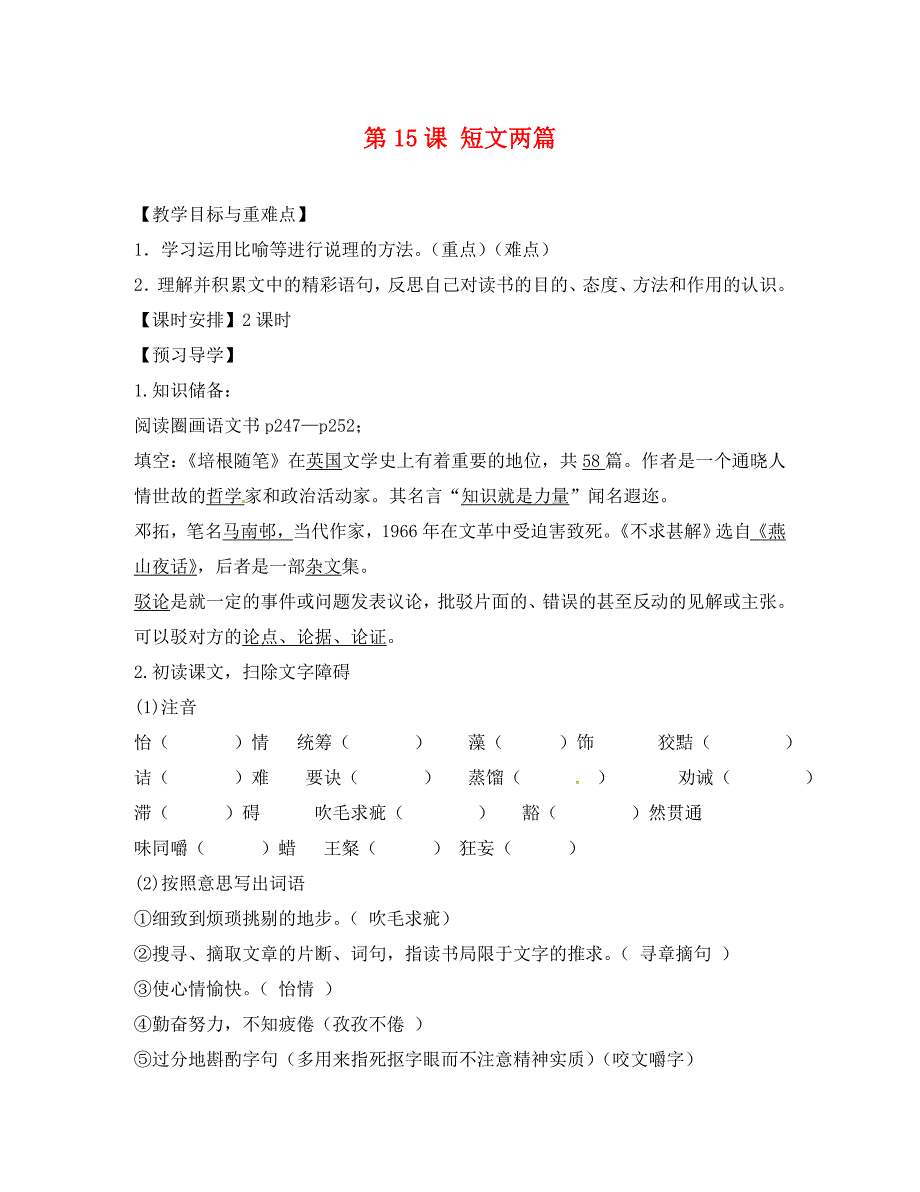 福建省厦门市第五中学九年级语文上册15短文两篇教学案无答案新人教版_第1页