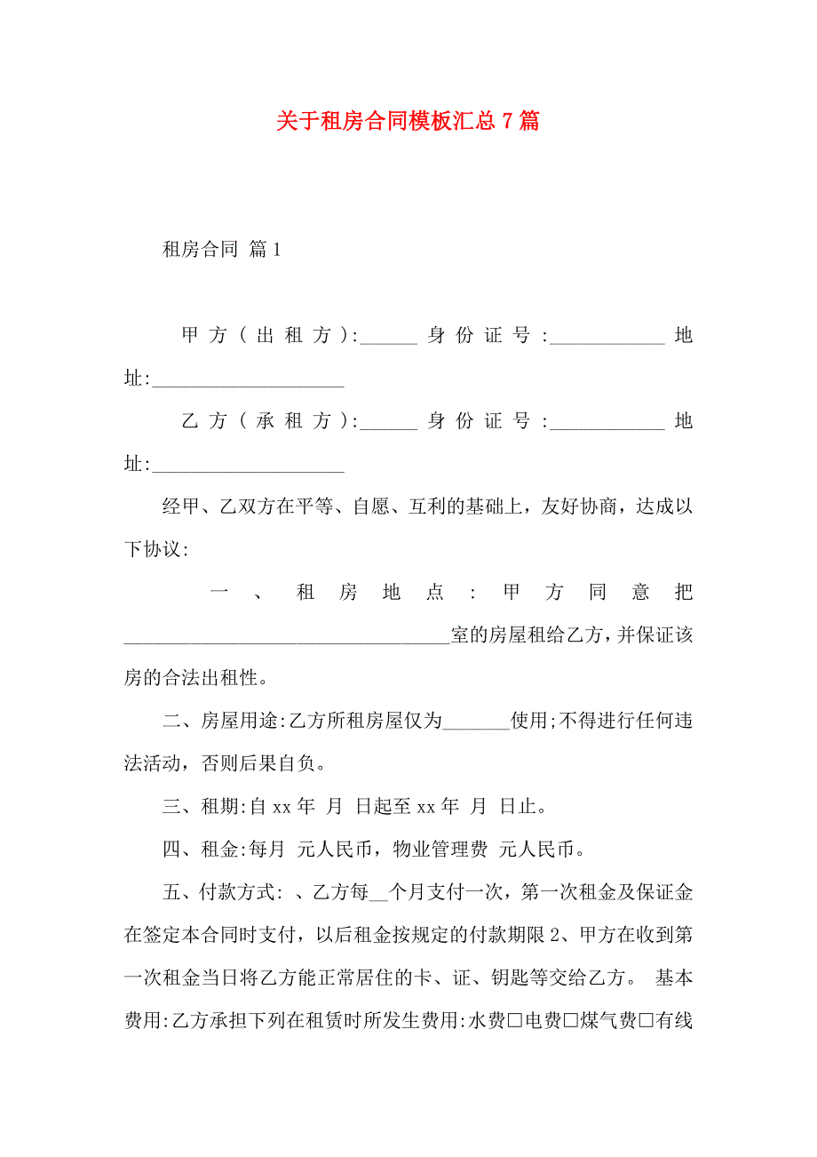 关于租房合同模板汇总7篇_第1页