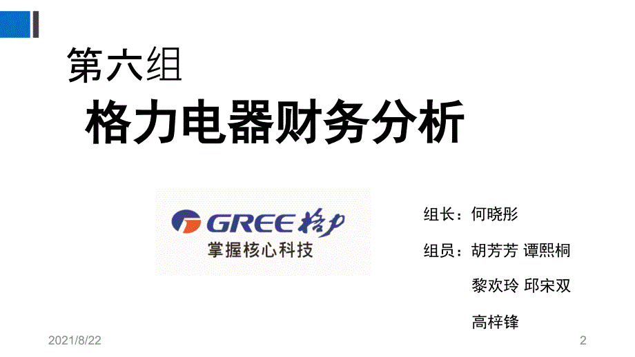 格力集团财务分析报告推荐课件_第2页