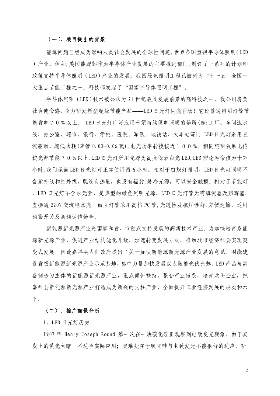 最新年产200万只LED日光灯生产项目可行性研究报告_第3页