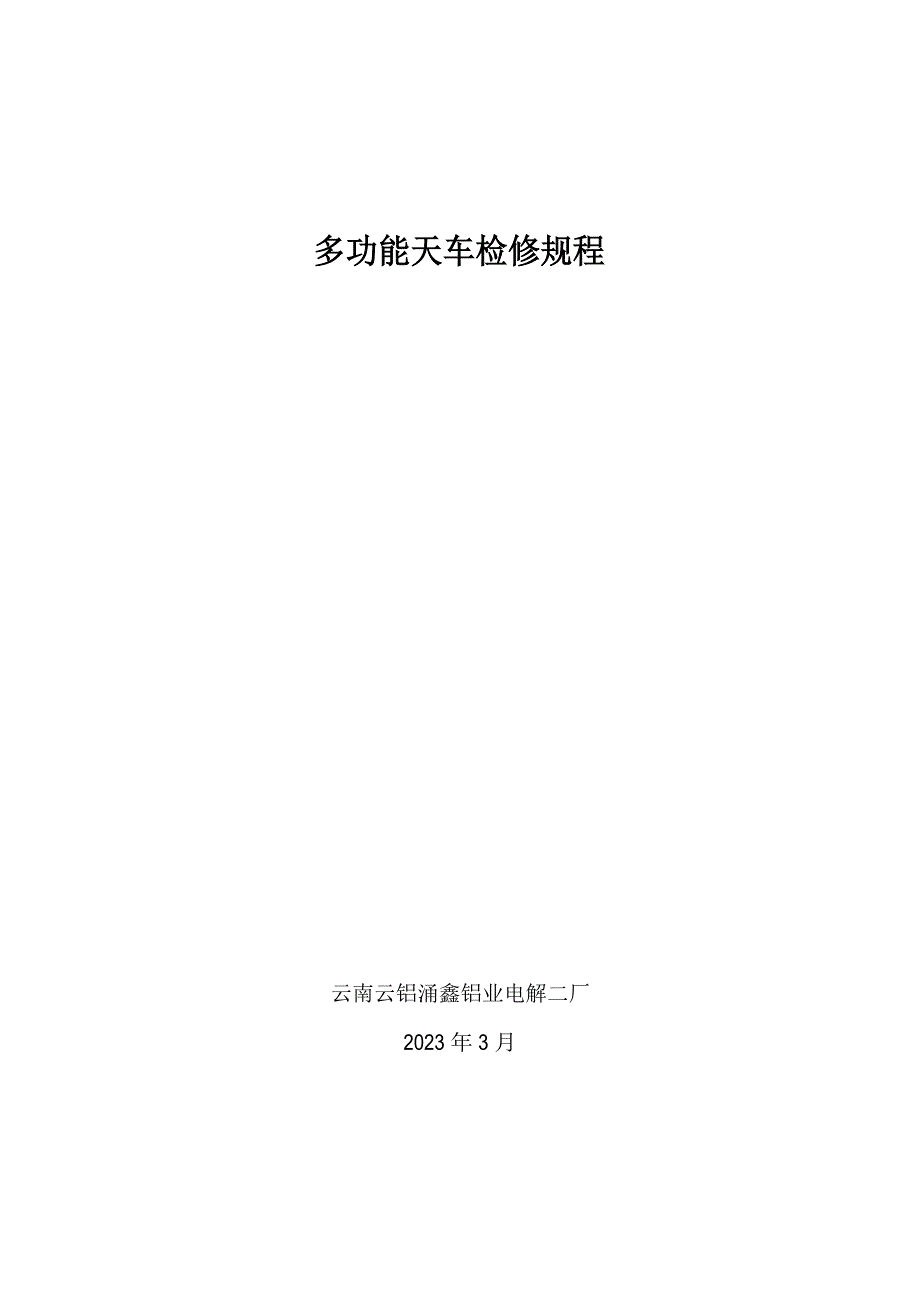 多功能天车检修规程_第1页