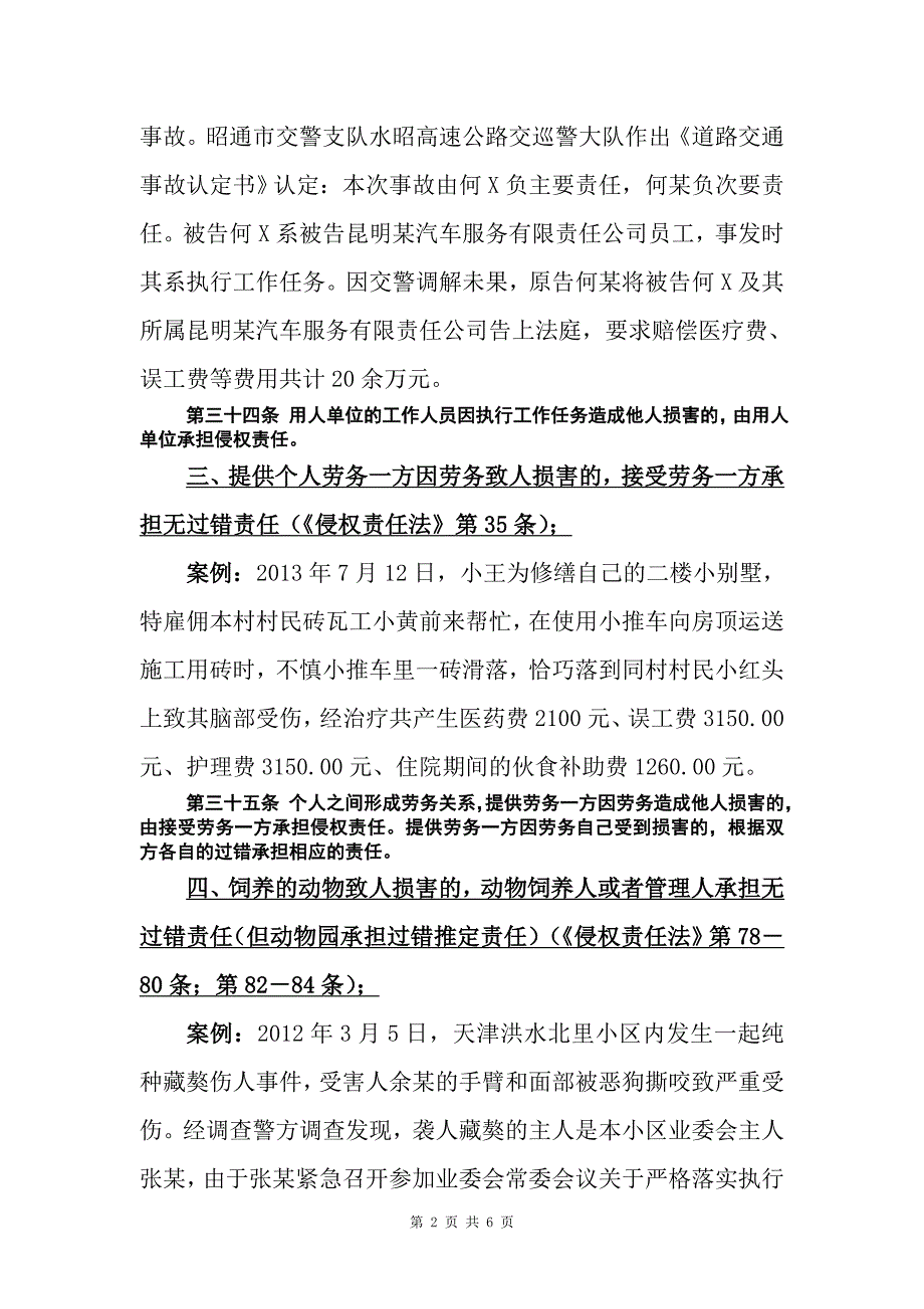 王权 举例说明无过错原则.doc_第2页