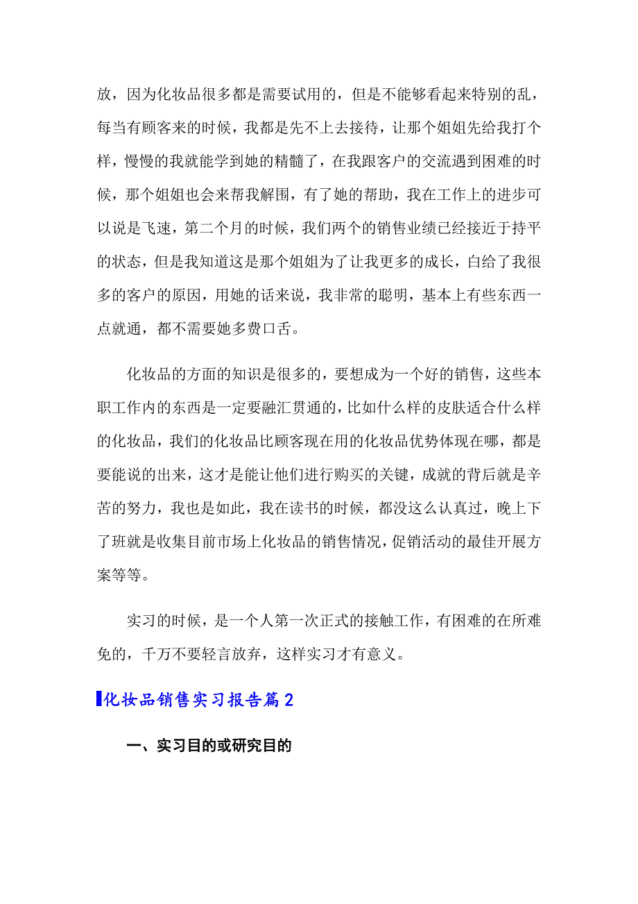 （word版）2022年化妆品销售实习报告4篇_第2页