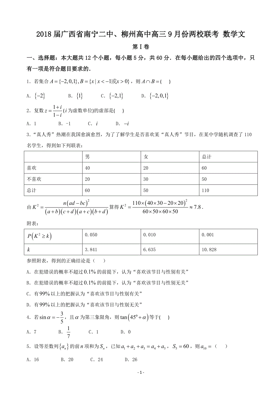 2018年广西省南宁二中、柳州高中高三9月份两校联考 数学文_第1页