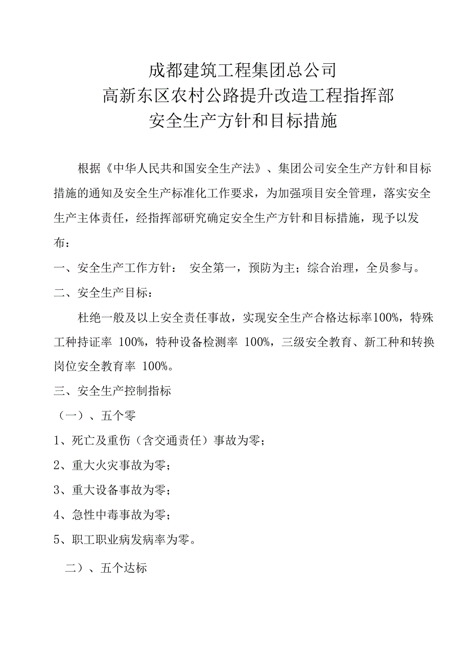 项目部安全生产方针与目标_第1页