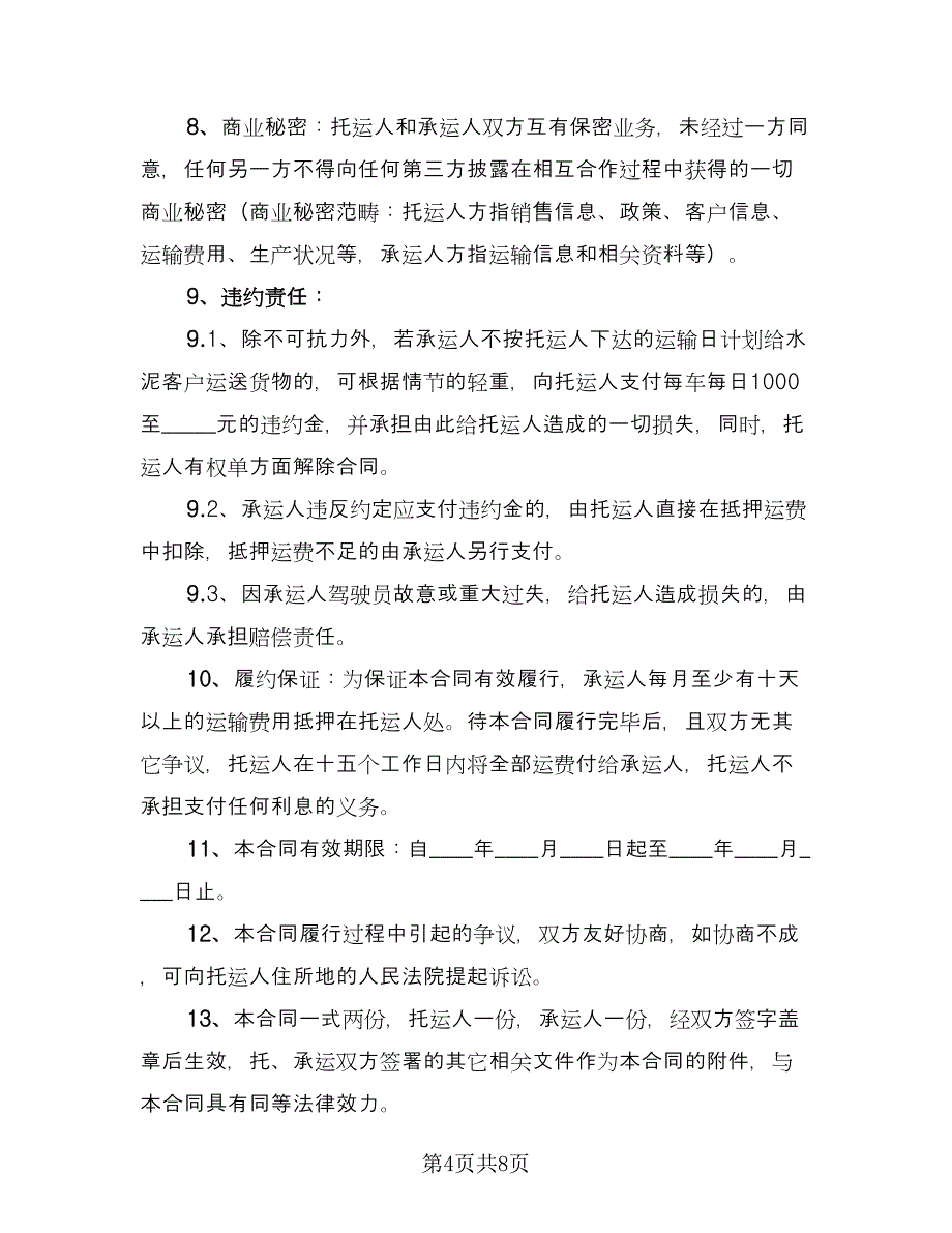 材料运输安全协议参考样本（三篇）.doc_第4页