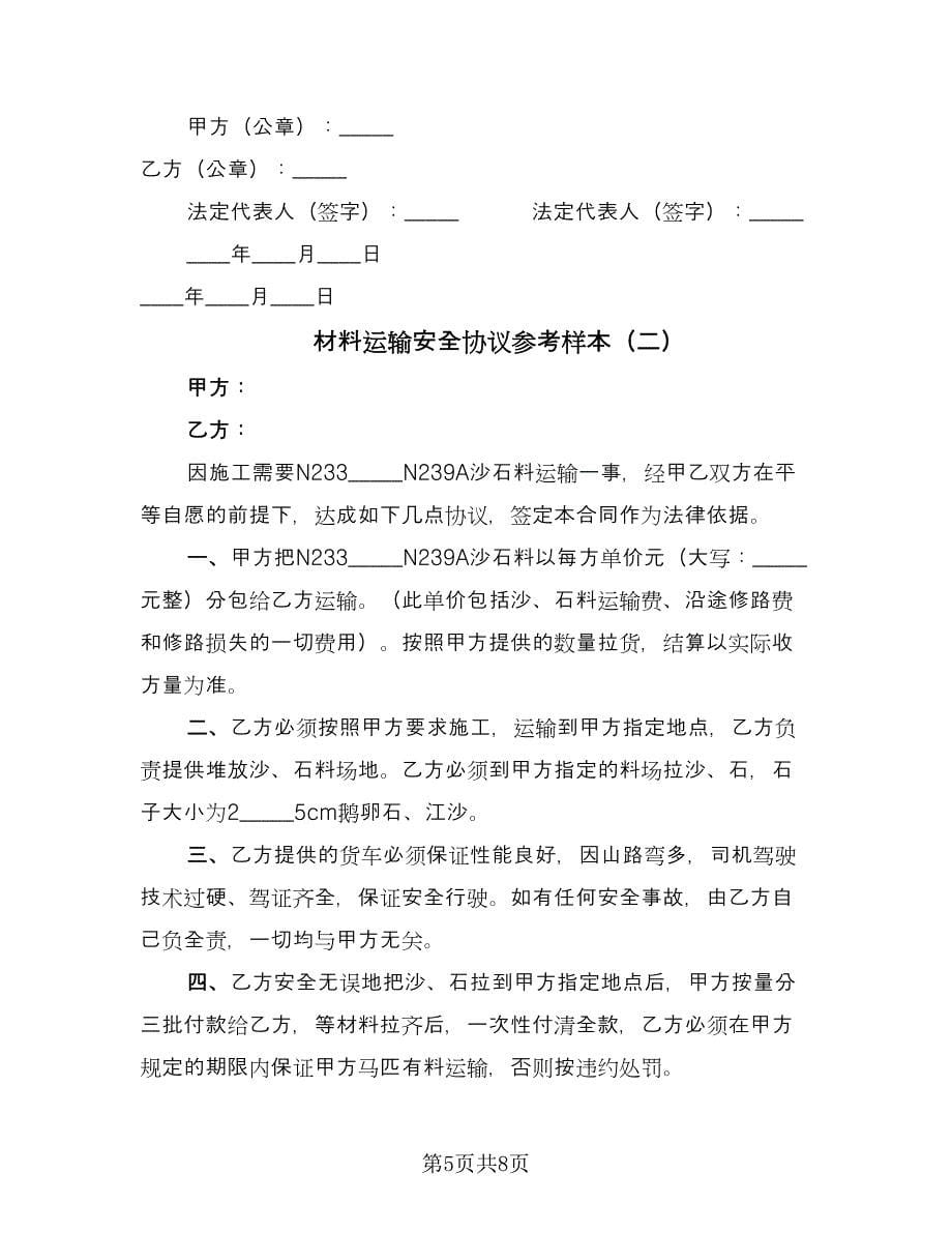 材料运输安全协议参考样本（三篇）.doc_第5页