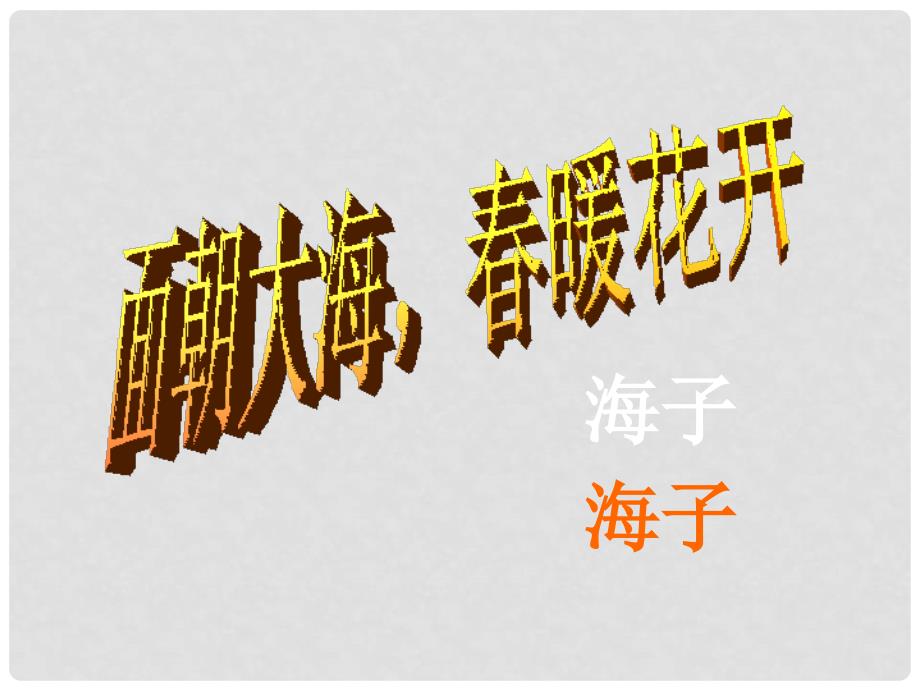 安徽省芜湖市芜湖县湾沚镇三元初级中学八年级语文上册《面朝大海暖花开》课件 新人教版_第1页
