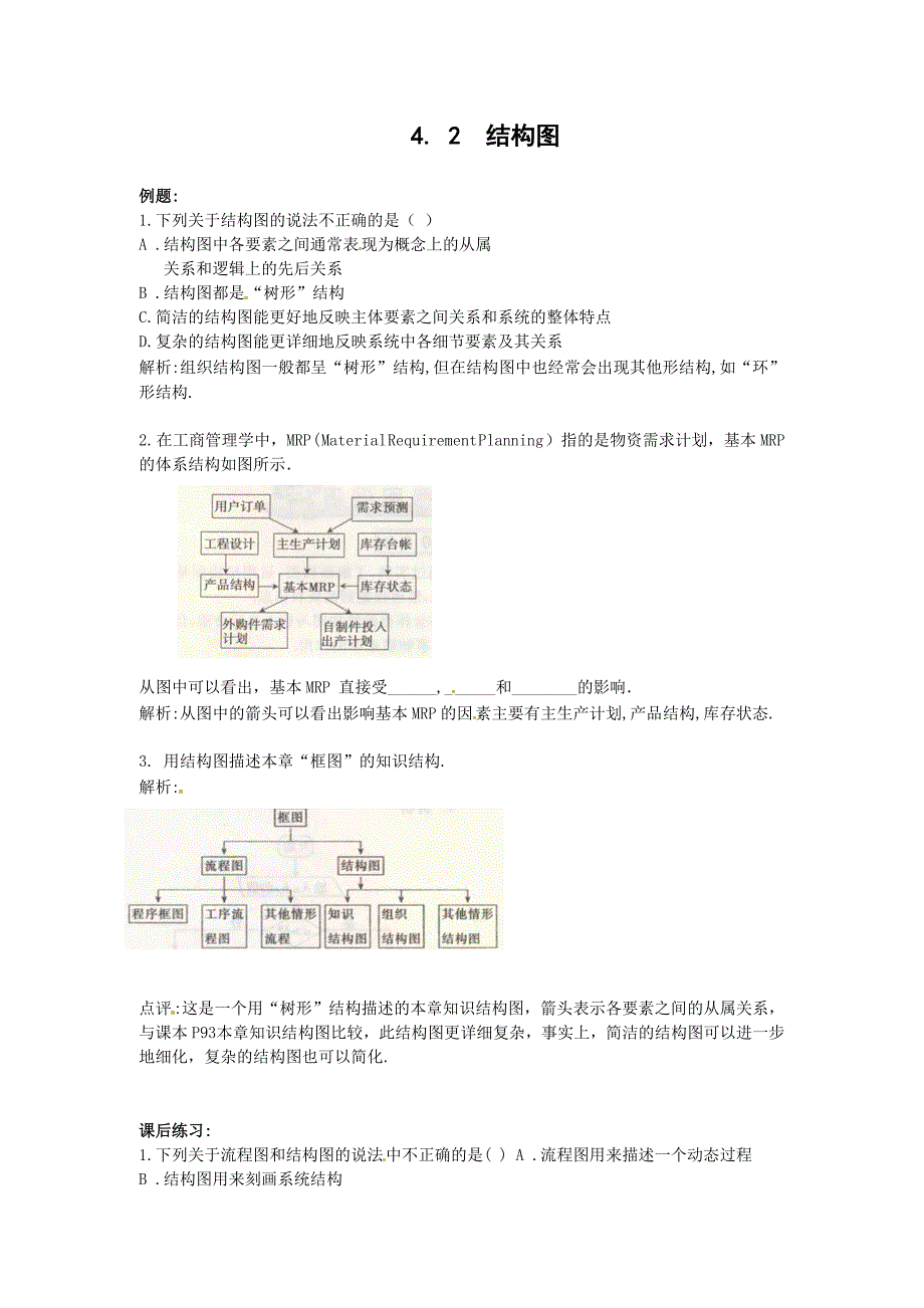 数学新人教A版选修124.2结构图同步练习_第1页