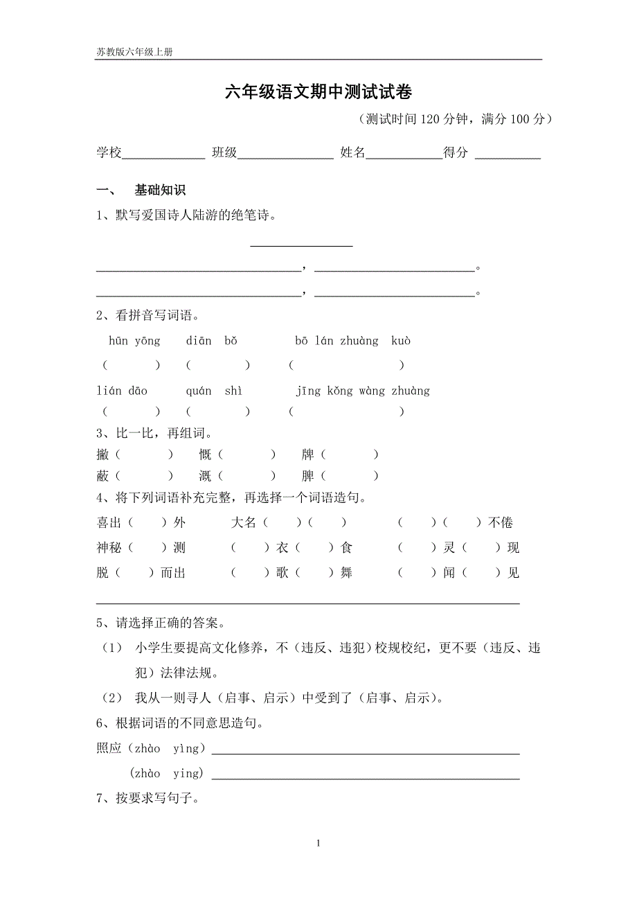 苏教版六年级上册期中测试试卷.doc_第1页