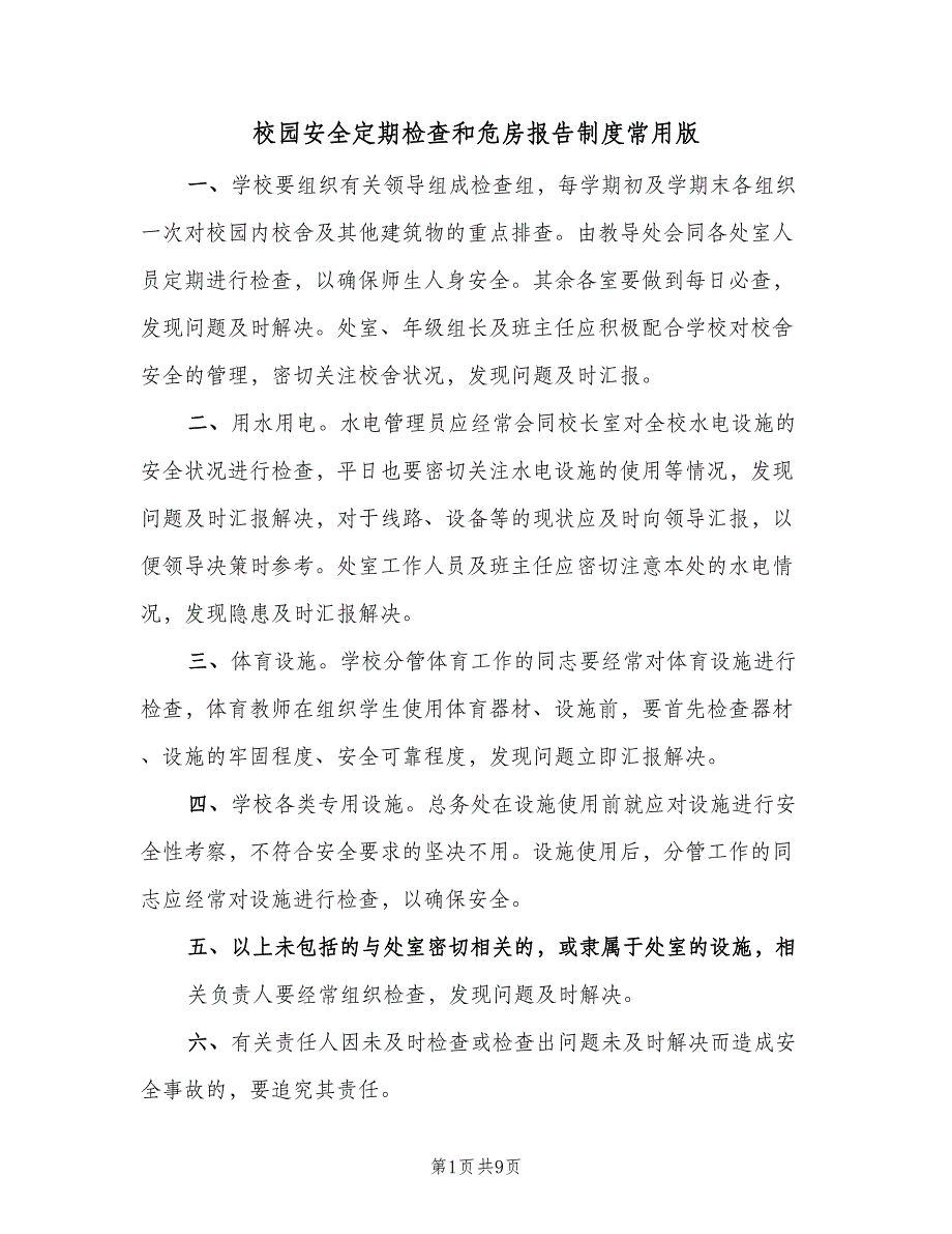 校园安全定期检查和危房报告制度常用版（7篇）_第1页