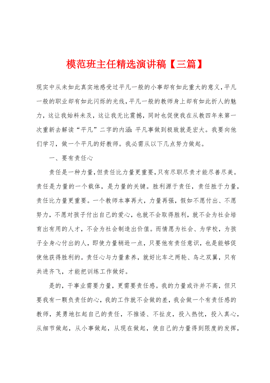 模范班主任精选演讲稿【三篇】.docx_第1页