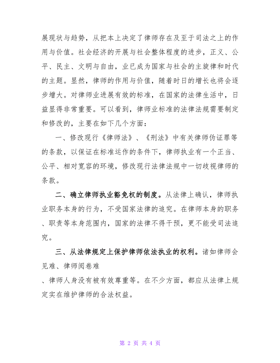 律师业规范化、专业化的新起点-写在律师教育整顿年的小结.doc_第2页