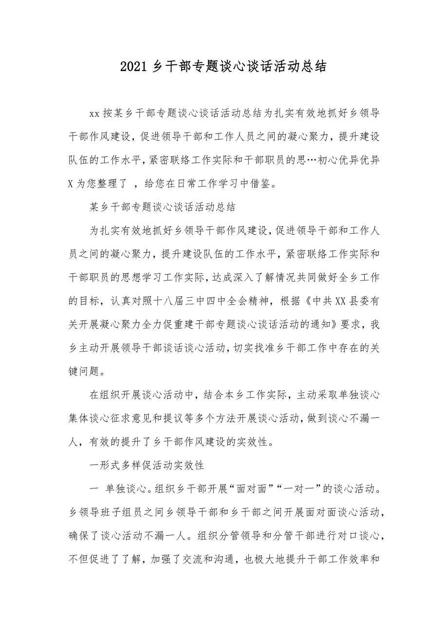 乡干部专题谈心谈话活动总结_第1页