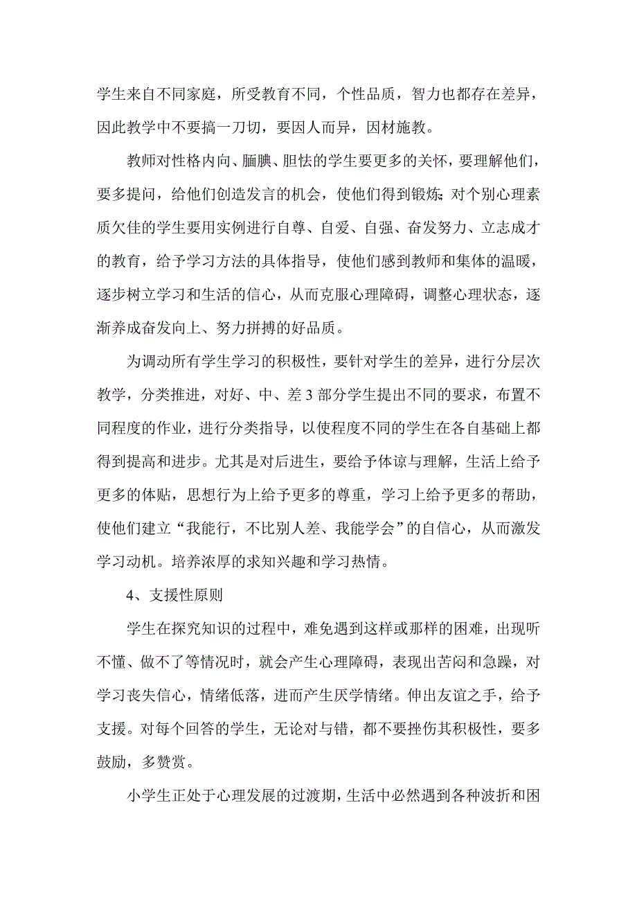 在课堂教学中促进学生的心理健康.doc_第4页