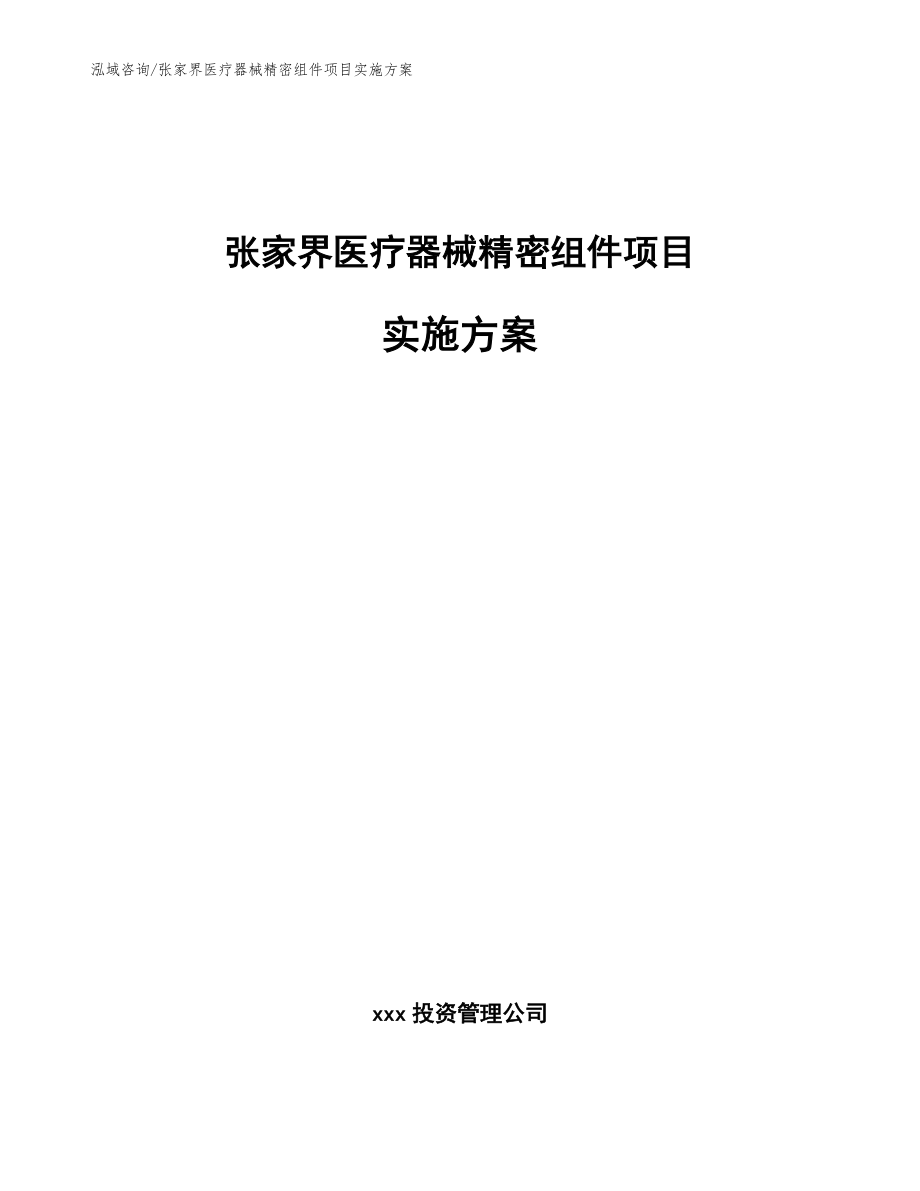 张家界医疗器械精密组件项目实施方案_参考范文_第1页