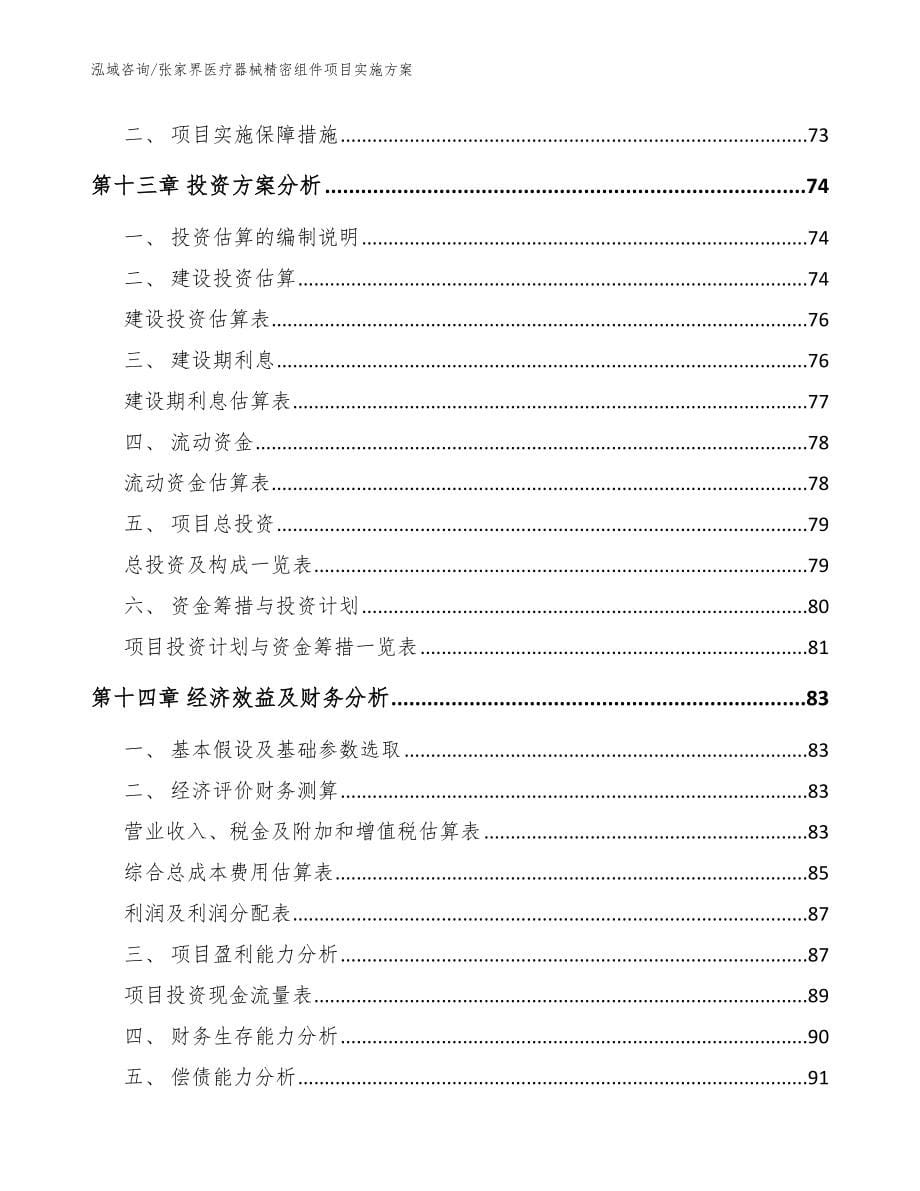 张家界医疗器械精密组件项目实施方案_参考范文_第5页