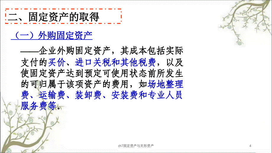 ch7固定资产与无形资产课件_第4页