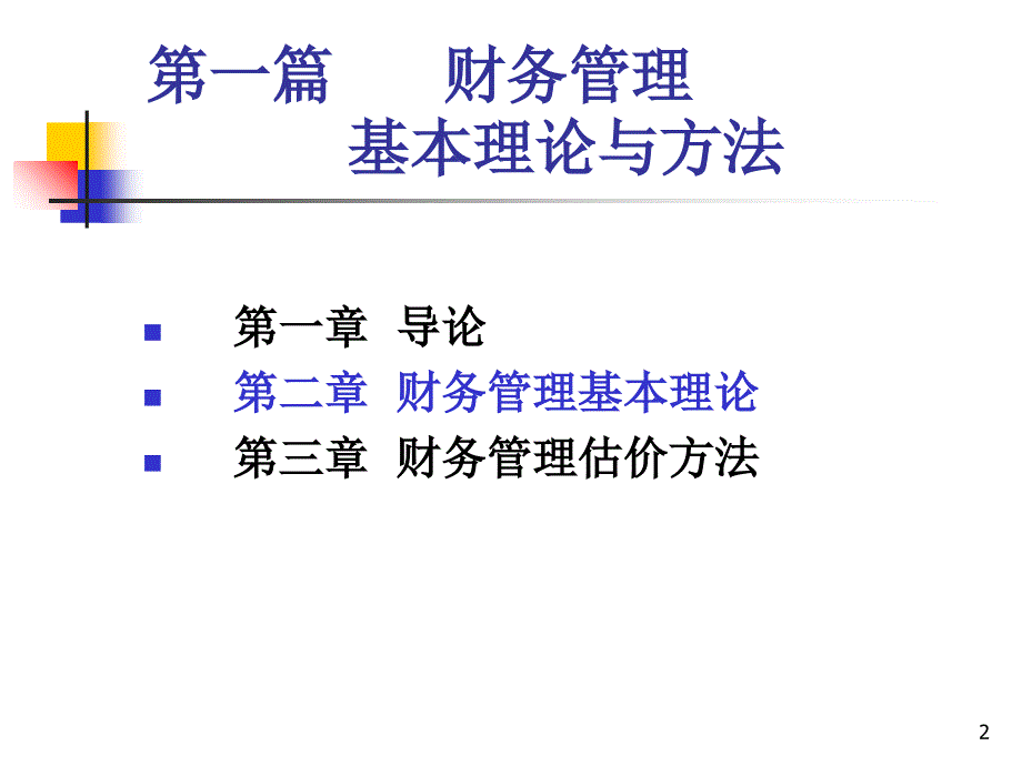 财务基本理论与方法_第2页