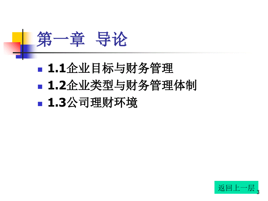 财务基本理论与方法_第3页