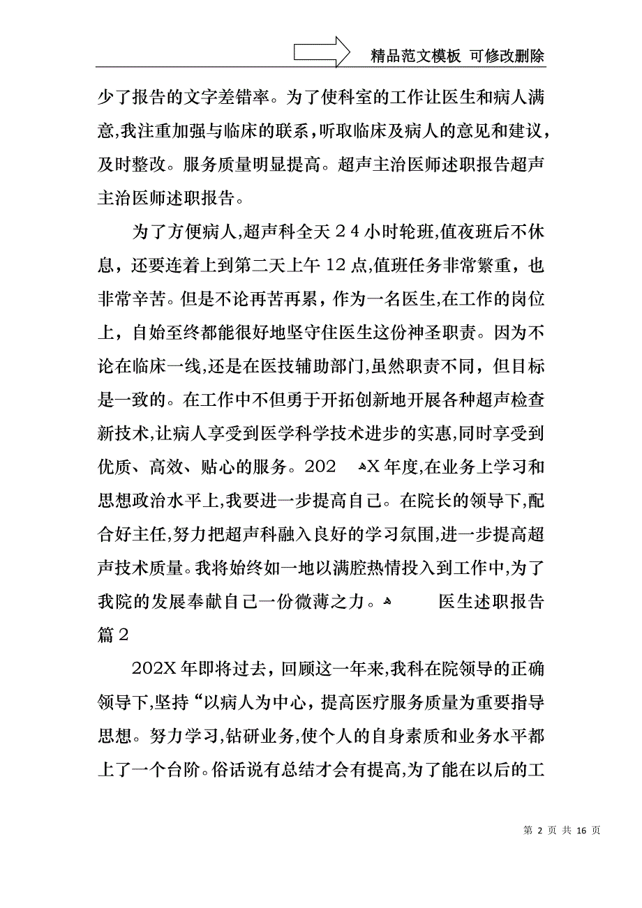 热门医生述职报告模板合集六篇_第2页