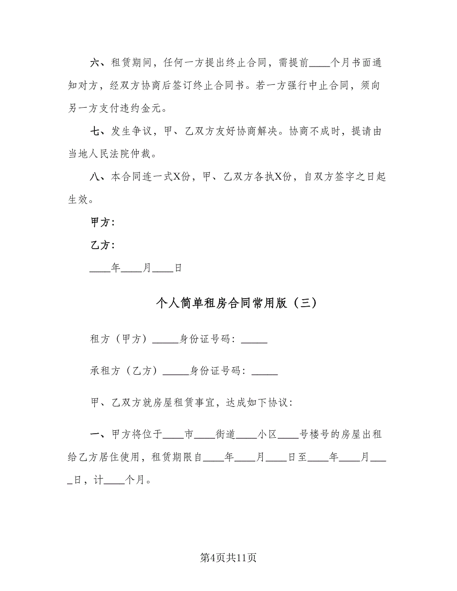 个人简单租房合同常用版（5篇）.doc_第4页