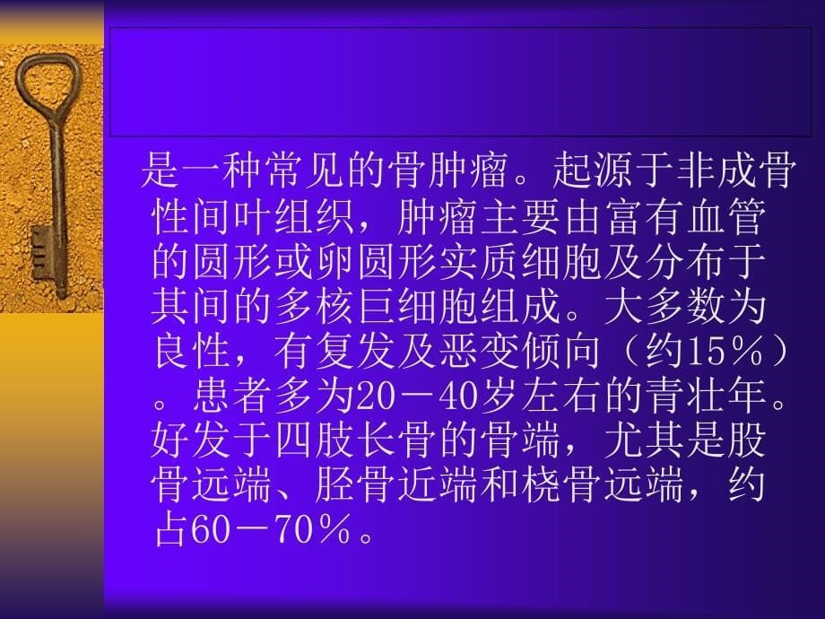 骨巨细胞瘤的鉴别与诊断课件_第5页