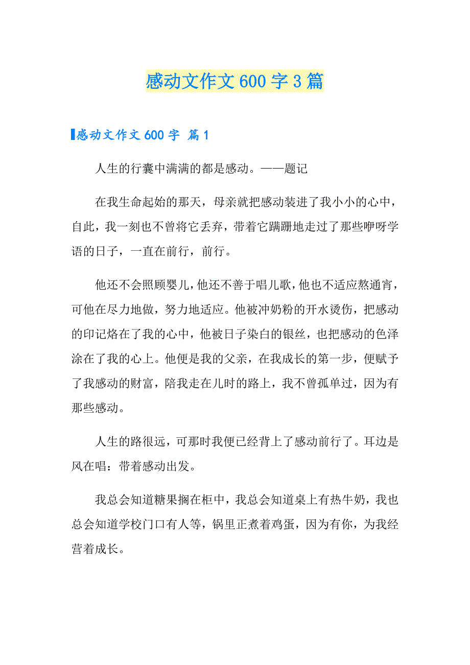 （word版）感动文作文600字3篇_第1页