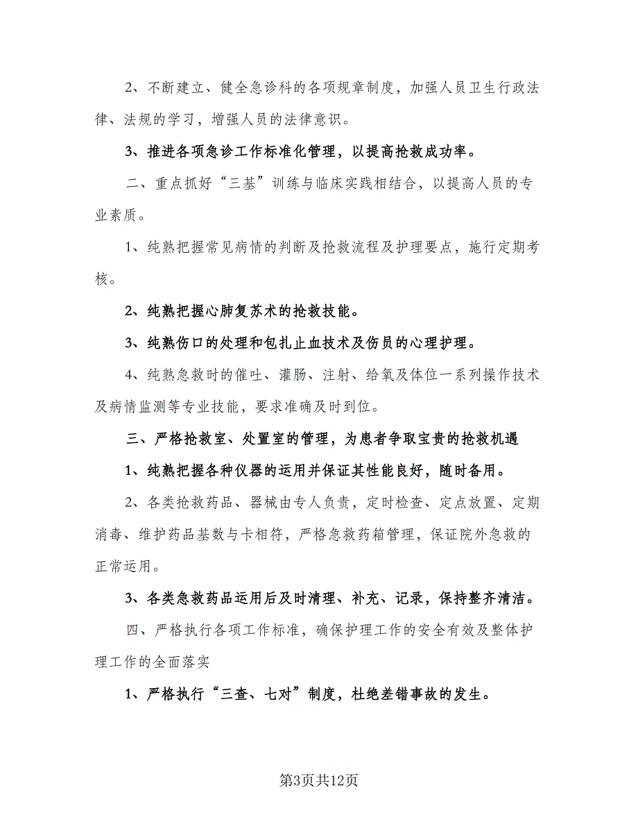 急诊科护理的年度工作计划模板（五篇）.doc_第3页