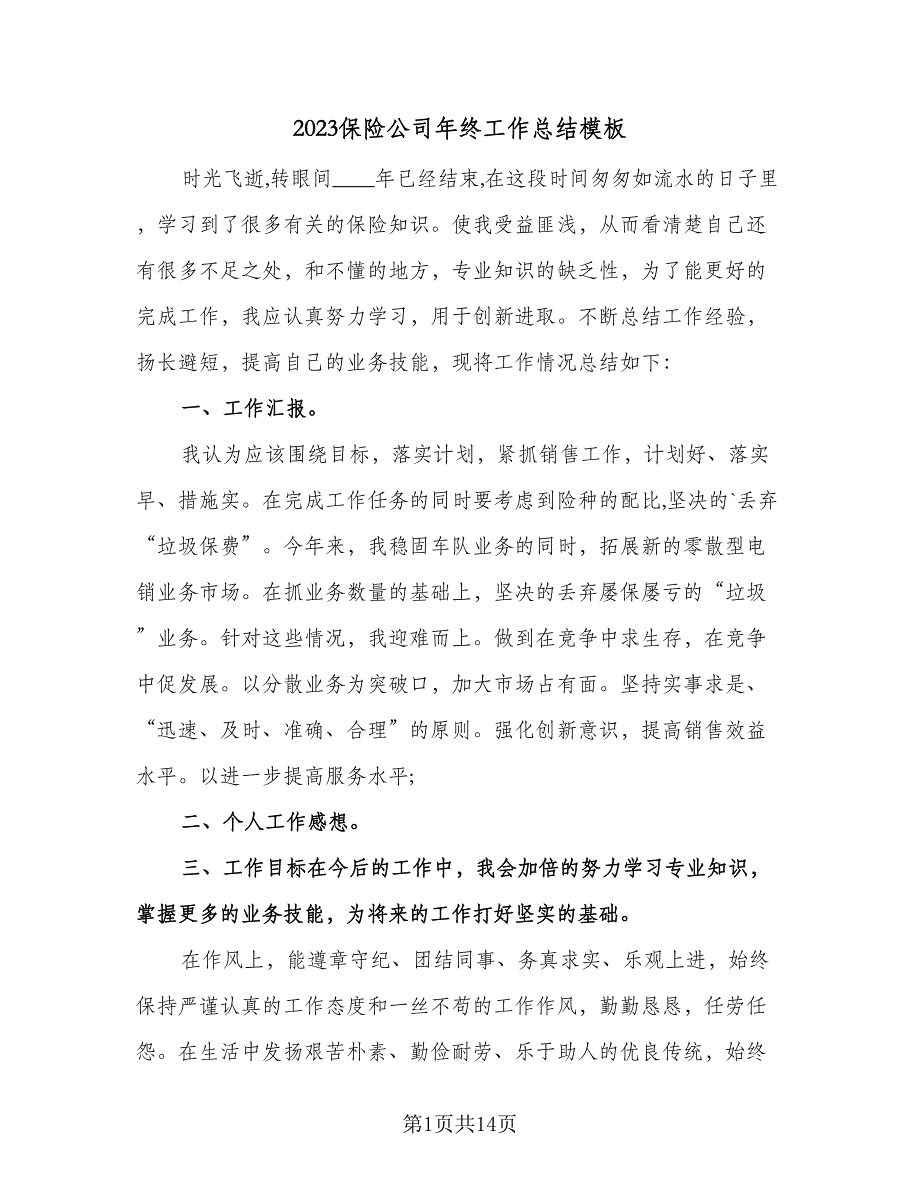 2023保险公司年终工作总结模板（9篇）_第1页