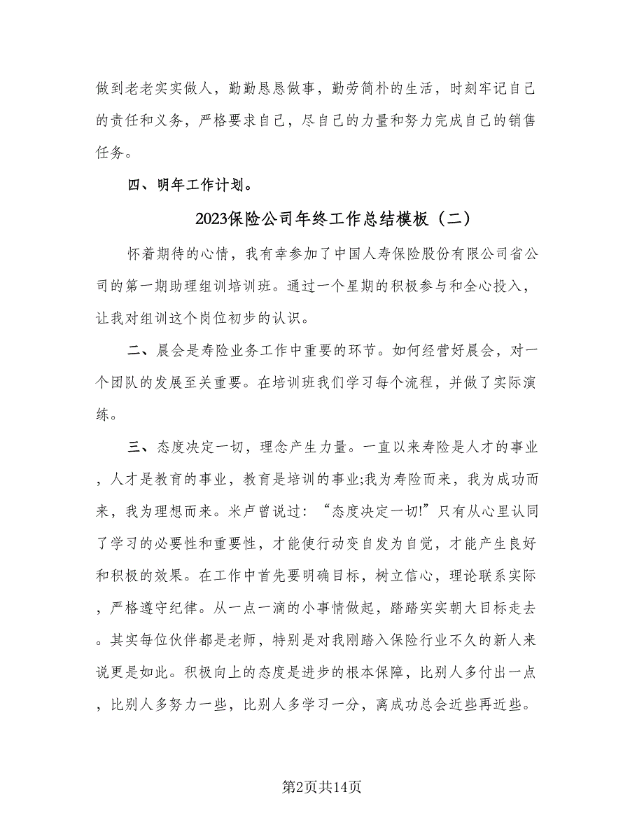 2023保险公司年终工作总结模板（9篇）_第2页