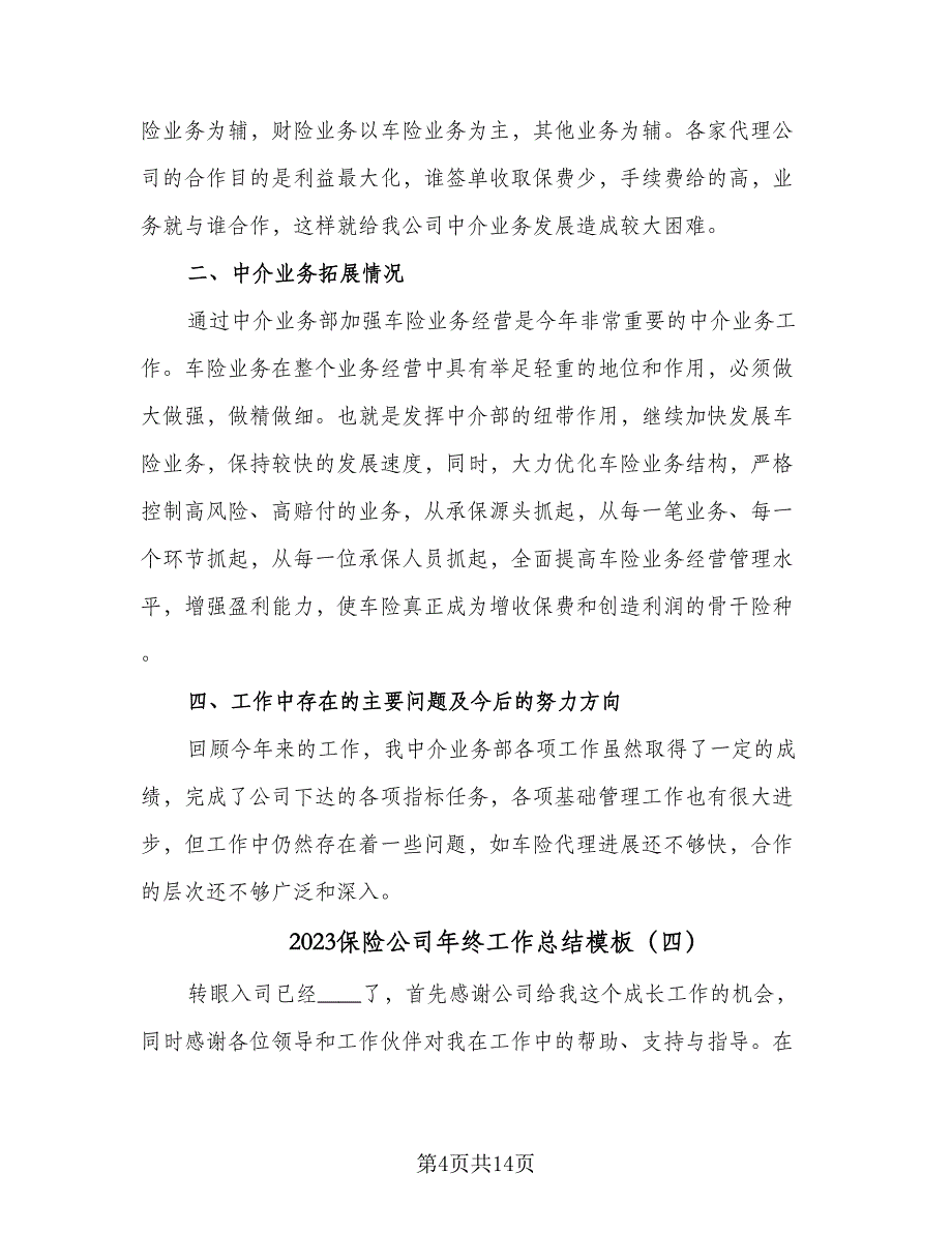 2023保险公司年终工作总结模板（9篇）_第4页