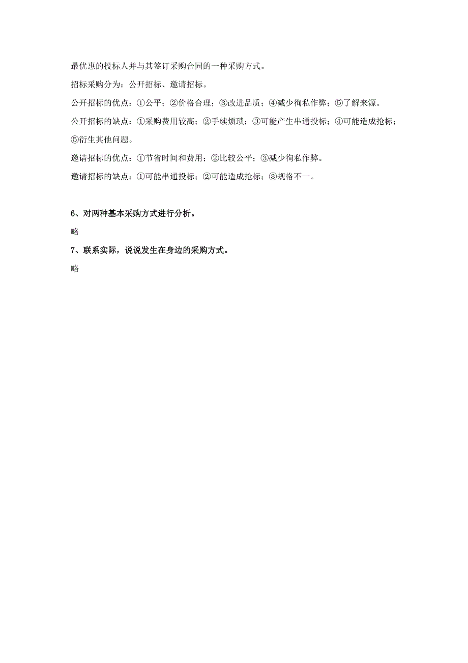 采购管理课后习题参考答案_第4页