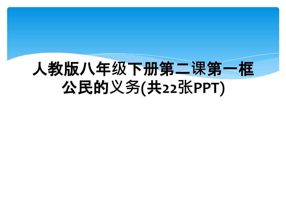 人教版八年级下册第二课第一框公民的义务(共22张PPT) (2)_第1页