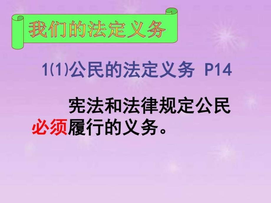 人教版八年级下册第二课第一框公民的义务(共22张PPT) (2)_第4页