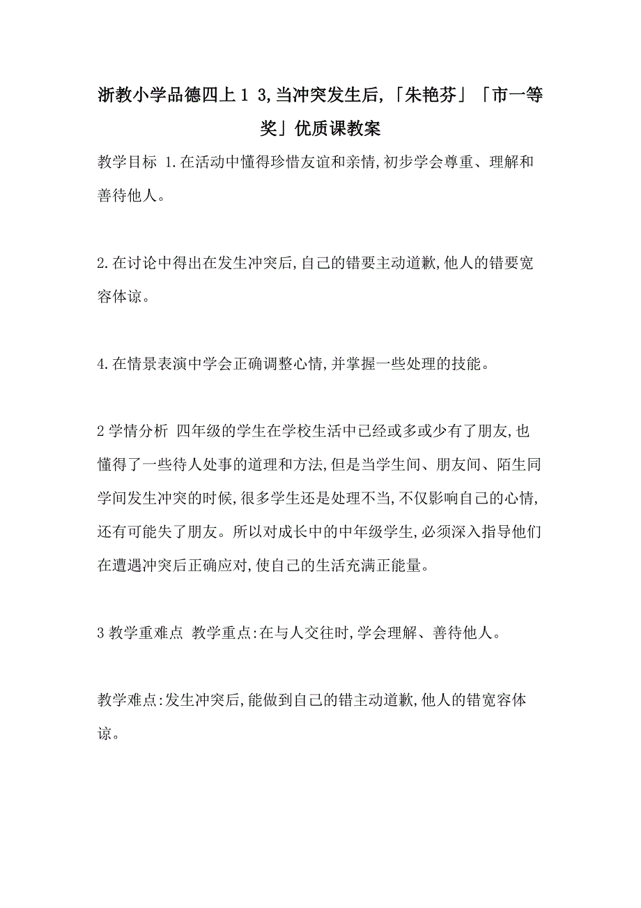 浙教小学品德四上1 3,当冲突发生后,「朱艳芬」「市一等奖」优质课教案_第1页